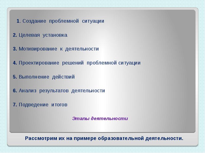 Решение проблемных ситуации в доу. Проектирование решения проблемной ситуации. этапы построения проблемной ситуации. создание проблемной ситуации.