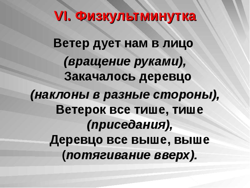 VI. Физкультминутка  Ветер дует нам в лицо  (вращение руками),