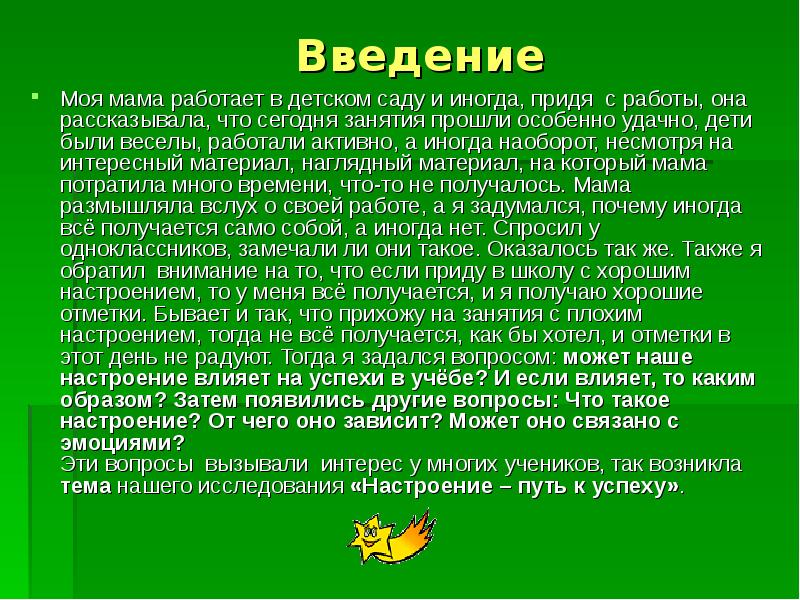 Настроение путь к успеху проект 6 класс