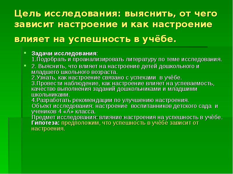 Настроение путь к успеху проект 6 класс