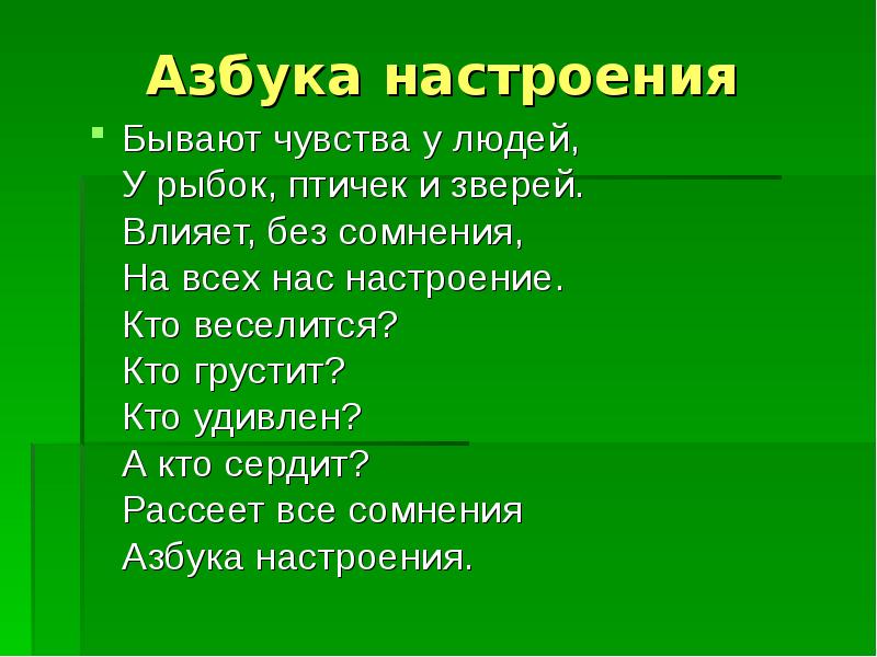 Типы настроения. Настроение бывает. Какие бывают настроения у человека. Азбука настроения. Стихотворение Азбука настроения.