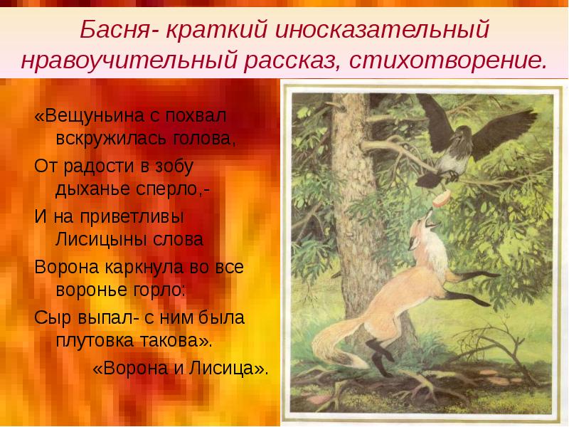 Вещуньина значение слова из басни ворона. Басни. Стихотворения. Краткий иносказательный нравоучительный рассказ. В зобу дыханье сперло. Басня дыханье сперло.