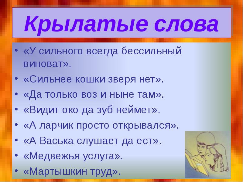 У сильного всегда. Крылатые слова примеры. Крылатые слова 5 класс. 5 Крылатых слов и выражений. Крылатые слова примеры с объяснением.