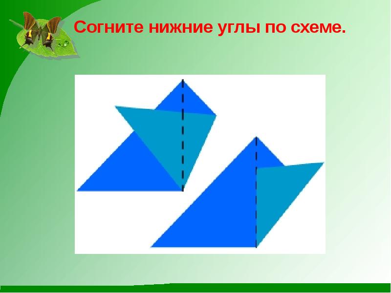 Презентация по технологии 1 класс оригами бабочка