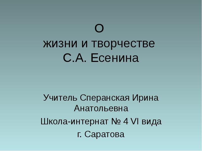 6 вид. Сперанская Ирина Анатольевна. Учитель Есенина.