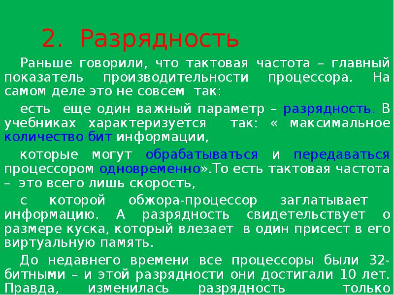 Разрядность частота. Тактовая частота и Разрядность. Разрядность ели.