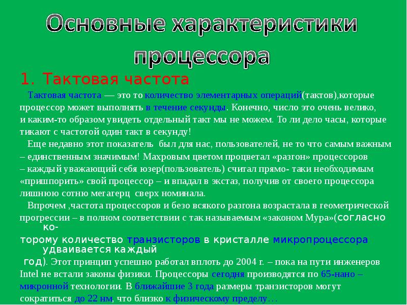 Тактовая частота процессора измеряется в. Основная характеристика тактовая частота что это. Основная характеристика тактовая частота что это. Тактовая частота. Основные характеристики процессора дать определение каждой.