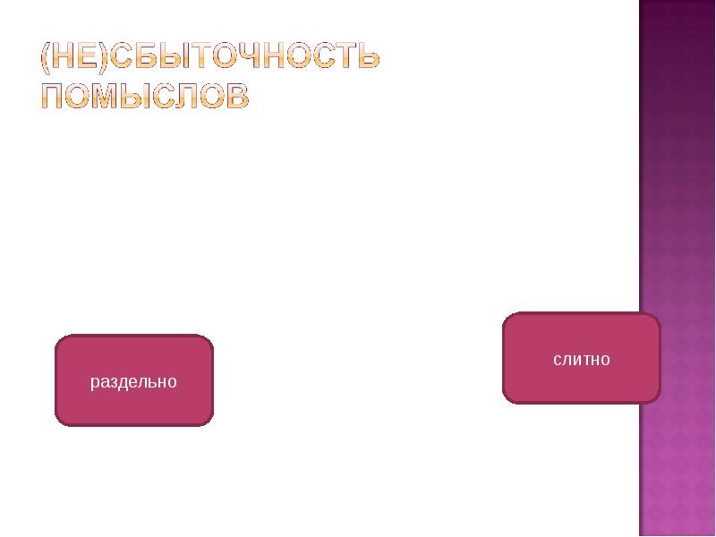 Презентация не с различными частями речи презентация