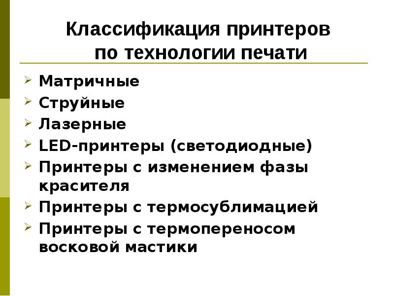 Классификация принтеров. Классификация принтеров по технологии печати. Классификация струйных принтеров. Классификация принтеров по скорости печати.