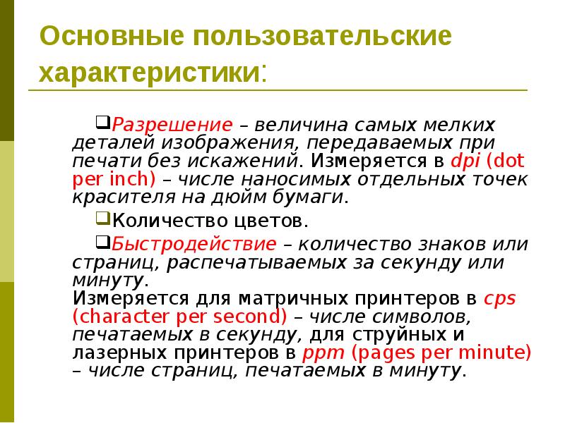 Наиболее мелкими являются. Разрешение лазерного принтера. Разрешение струйного принтера. Разрешение печати принтера измеряется. Разрешение струйного и лазерного принтера.