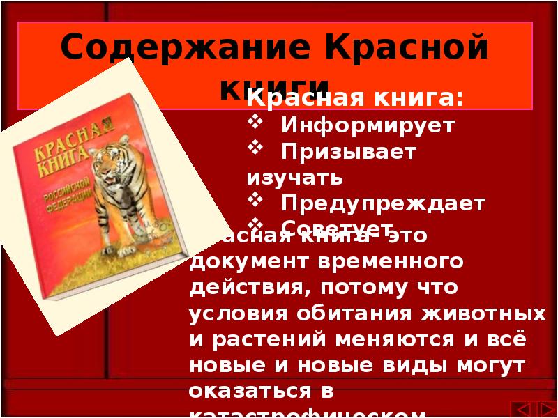 Красное содержание. Содержание красной книги. Красная книга информирует. Пересказ о красной книге. Красная книга предупреждает.