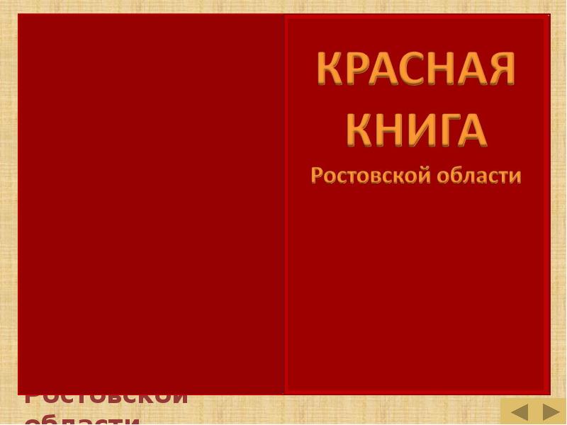 Красная книга презентация