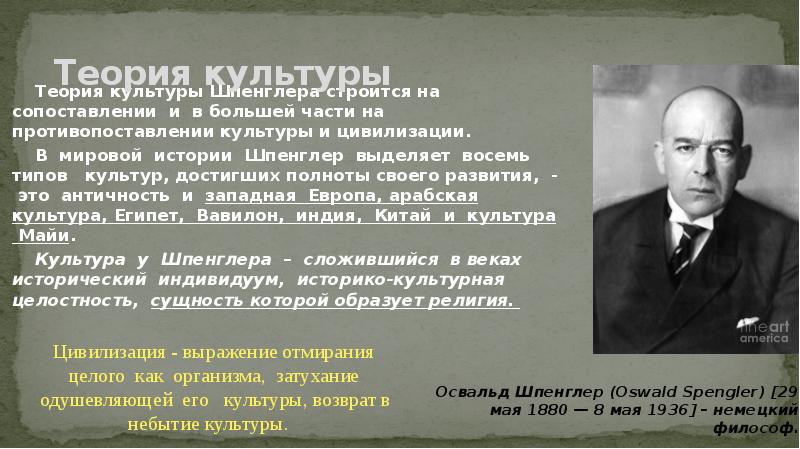 Противопоставление культуры и цивилизации. Теория Освальда Шпенглера. Теория культуры Шпенглера. Концепция локальных цивилизаций Шпенглера. Теория локальных культур Шпенглера.