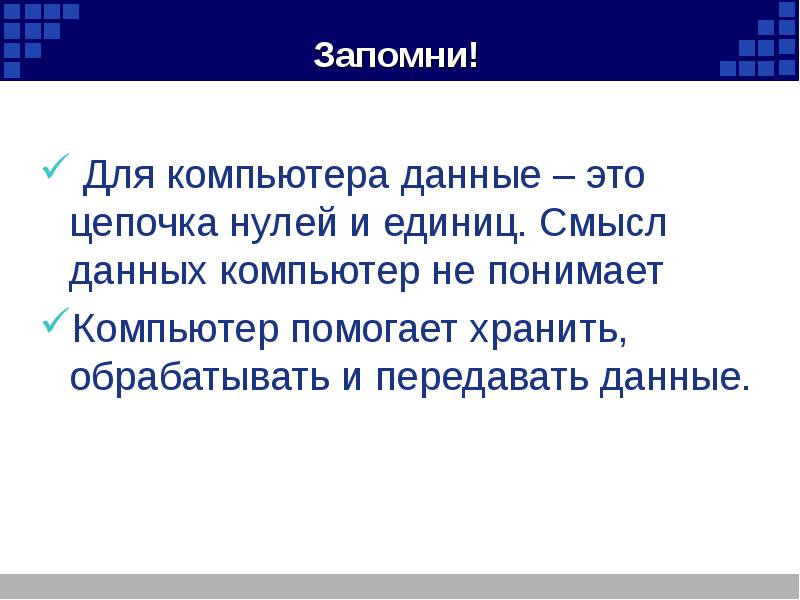 Единица смысла. Данные компьютера. Компьютер понимает смысл информации. Смогут ли компьютеры понимать смысл данных.