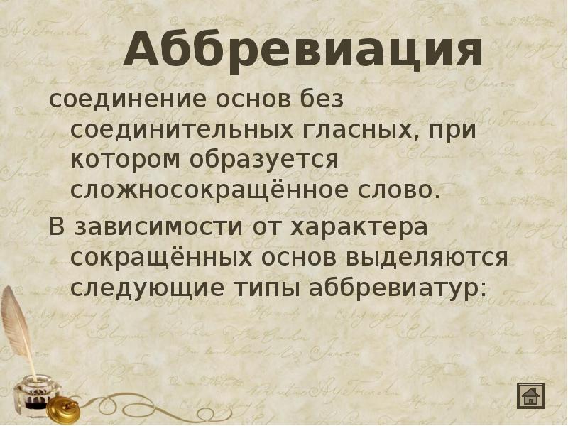 Основа без основ. Аббревиация. Аббревиация способ примеры. Аббревиация слова. Способ образования аббревиация.