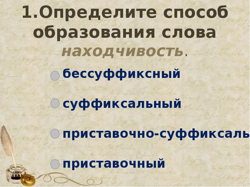 Способы образования слов в русском языке презентация