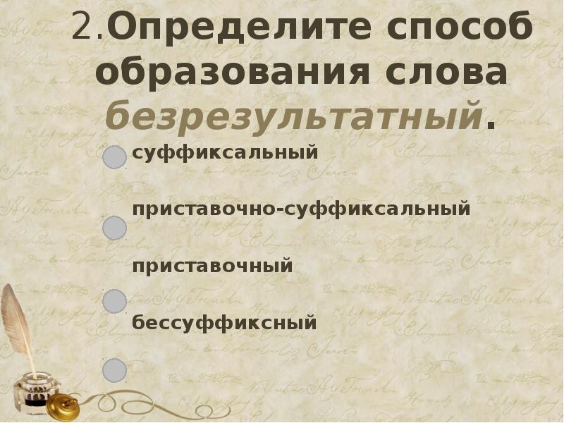 Способ образования слова определяющую. Определите способ образования слова безрезультатный. Виды образования слов. Способы образования слов в русском языке 6 класс. Суффиксальный способ образования и другие.