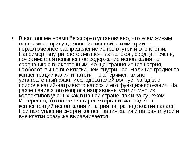 Бесспорно это. Ассиметричное распределение ионов внутри и вне клетки.. Безспорный или бесспорный как.