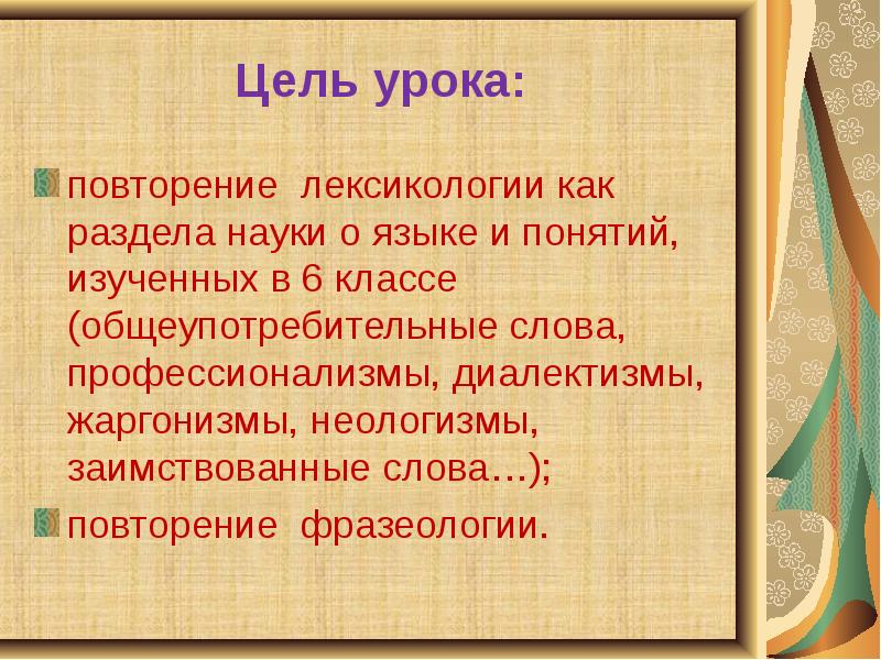 Повторение лексикология фразеология 6 класс. Неологизмы жаргонизмы диалектизмы. Неологизмы лексикология. Неологизмы диалектизмы профессионализмы. Урок повторение лексикология.