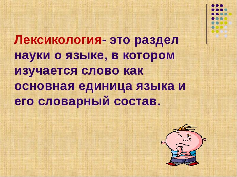 Лексика 6 класс презентация