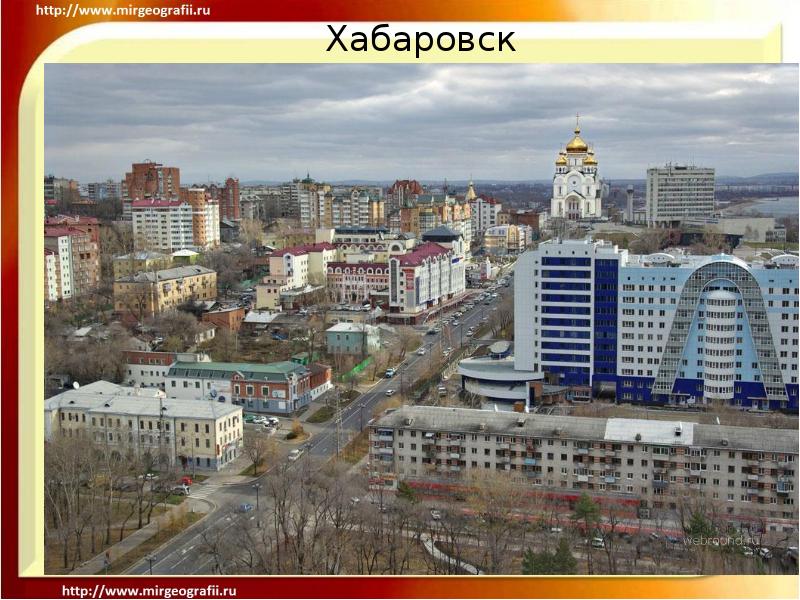 Хабаровск