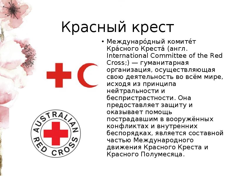 Причины возникновения международного комитета красного креста