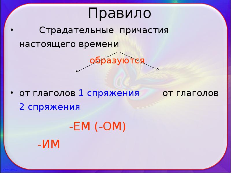 Действительные причастия от глаголов 1 спряжения. Страдательные причастия 2 спряжения. Страдательные причастия от глаголов 1 спряжения. Страдательные причастия 1 и 2 спряжения. Страдательные причастия от глаголов 2 спряжения.