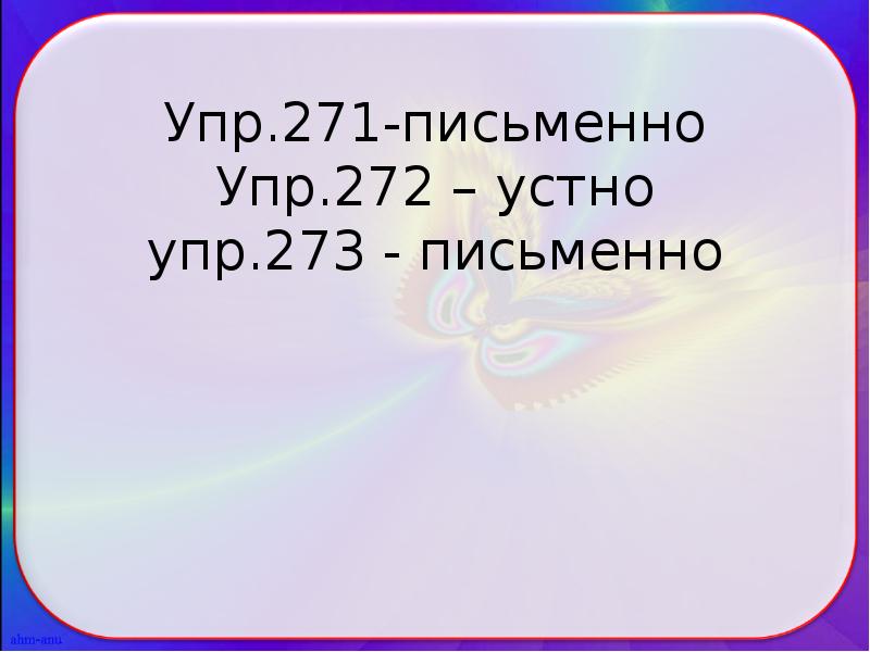 Упр.271-письменно Упр.272 – устно упр.273 - письменно Упр.271-письменно Упр.272 – устно упр.273 - письменно