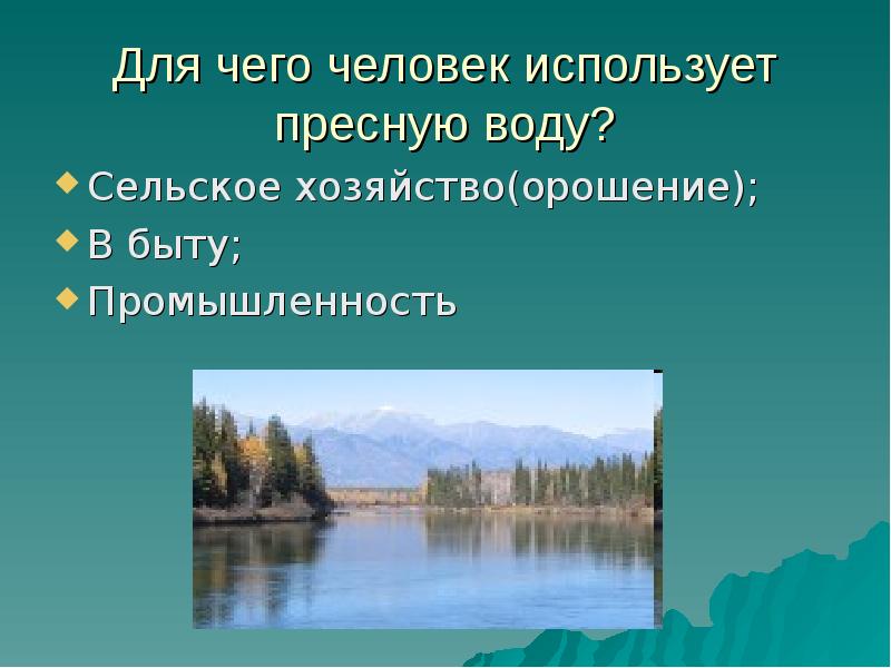 Презентация на тему рациональное использование и охрана водных ресурсов