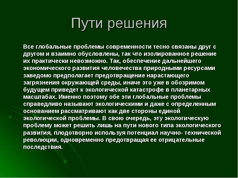 Глобальные проблемы человечества презентация по обществознанию 6 класс