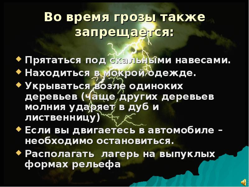 Как вести себя во время грозы 3 класс окружающий мир презентация