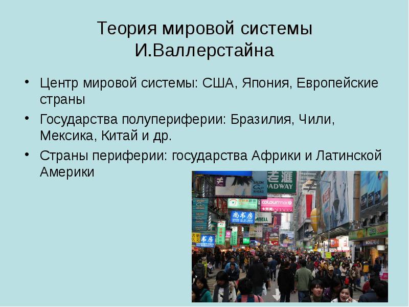 Теория Мировых систем. Теория Валлерстайна. Концепция Валлерстайна страны. Теория мир-системы Валлерстайна.