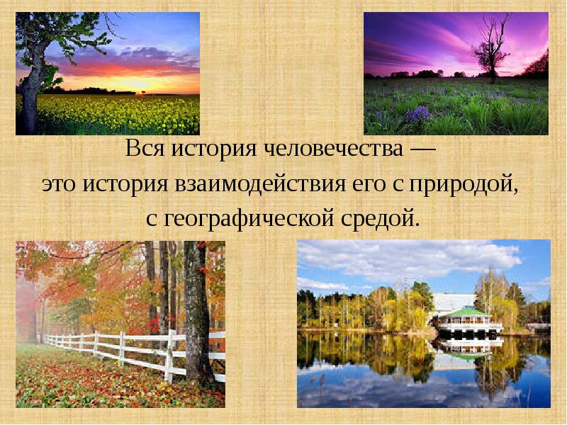 Географическая среда необходимое условие. В гармонии с природой презентация. Презентация на тему в гармонии с природой. Гармония в природе слайд. Человек в гармонии с природой презентация.