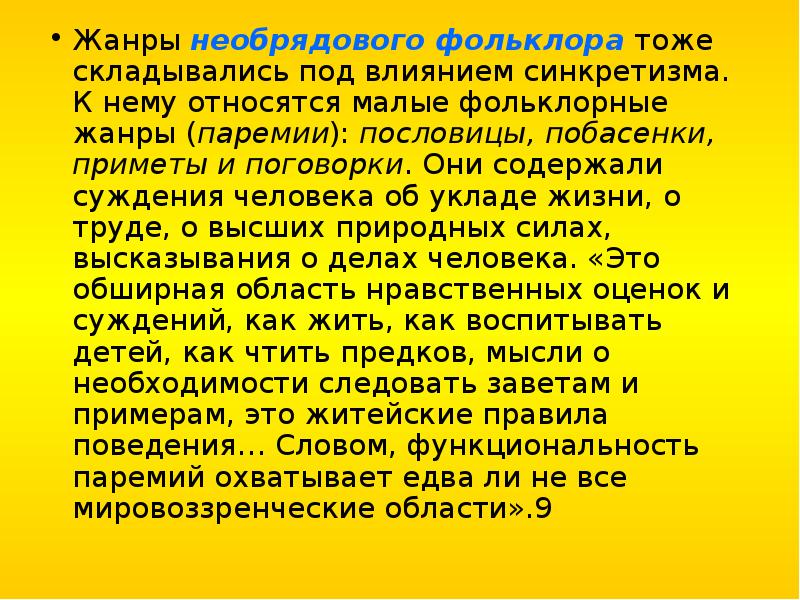 Мало относящимся. Жанр паремий в русской фольклористике. Необрядовый фольклор. Необрядовые Жанры фольклора. Презентация про Необрядовый фольклор.