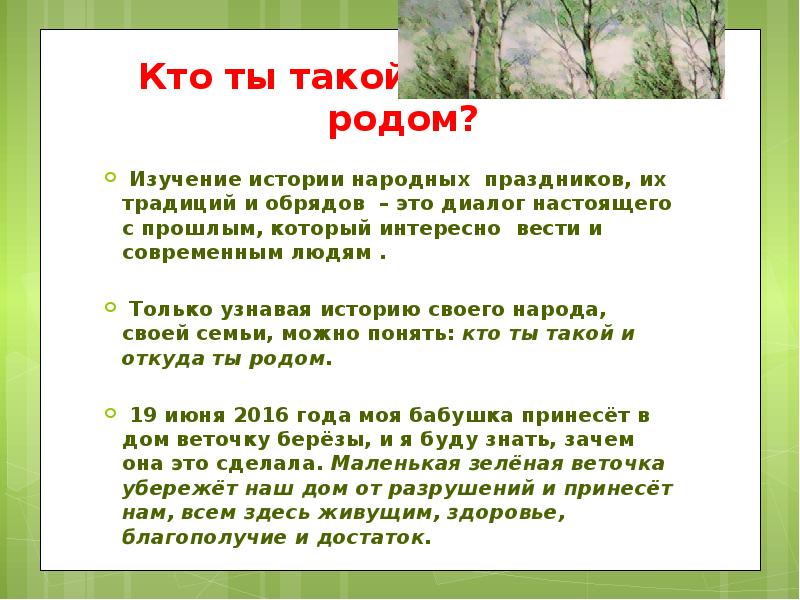 Исследование рода. Изучение рода. Диалог Садовники Березка 4 класс. Ты завейся Березка.