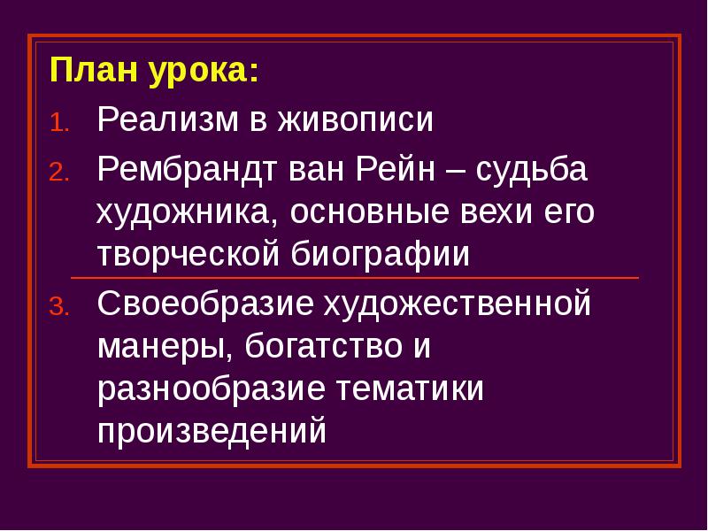 План урока: Реализм в живописи Рембрандт ван Рейн – судьба художника,