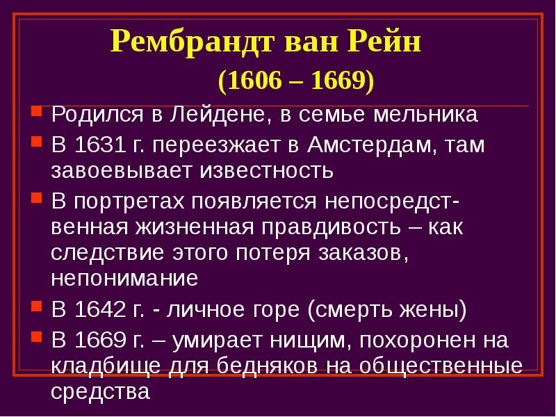 Рембрандт ван Рейн        