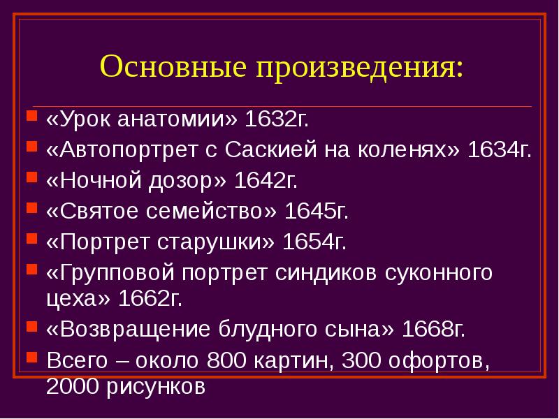 Основные произведения: «Урок анатомии» 1632г. «Автопортрет с Саскией на коленях» 1634г.