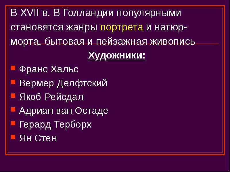В XVII в. В Голландии популярными В XVII в. В Голландии