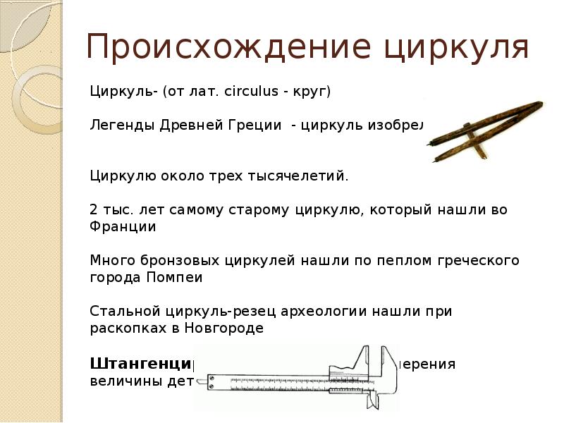 Все о циркуле проект