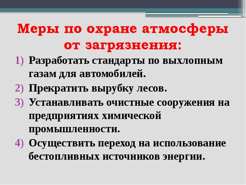 Борьба с загрязнением воздуха презентация