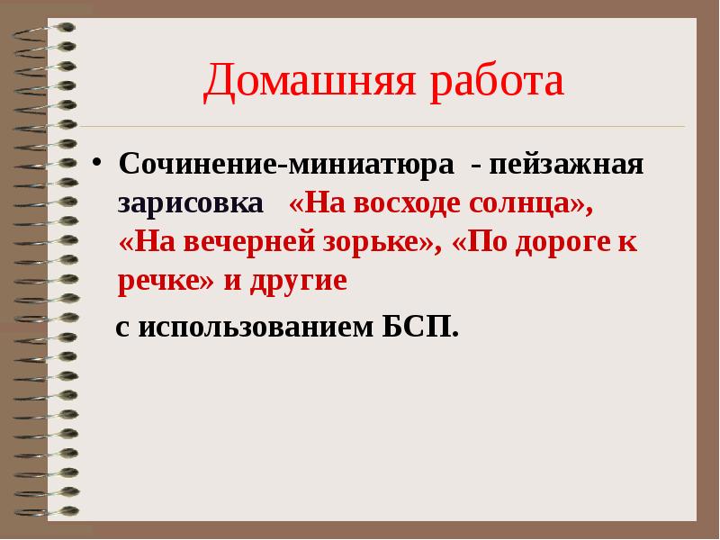 Домашняя работа
Сочинение-миниатюра - пейзажная зарисовка «На восходе солнца», Домашняя работа
Сочинение-миниатюра - пейзажная зарисовка «На восходе солнца»,