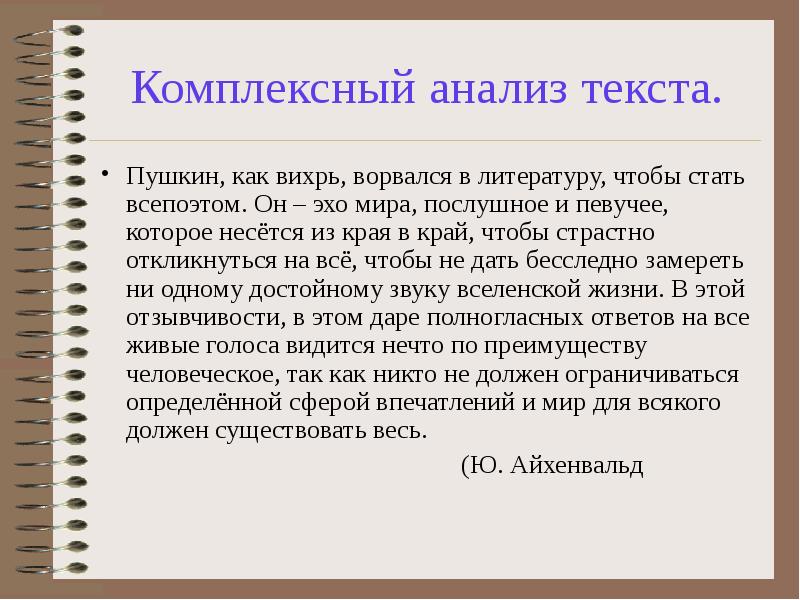 Комплексный анализ текста.
Пушкин, как вихрь, ворвался в литературу, чтобы стать Комплексный анализ текста.
Пушкин, как вихрь, ворвался в литературу, чтобы стать