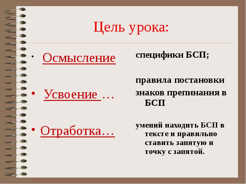 Цель урока:
Осмысление
Усвоение …
Отработка… Цель урока:
Осмысление
Усвоение …
Отработка…