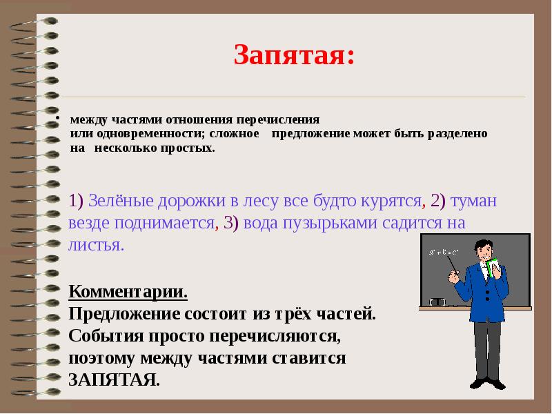 Запятая:
между частями отношения перечисления или одновременности; сложное Запятая:
между частями отношения перечисления или одновременности; сложное