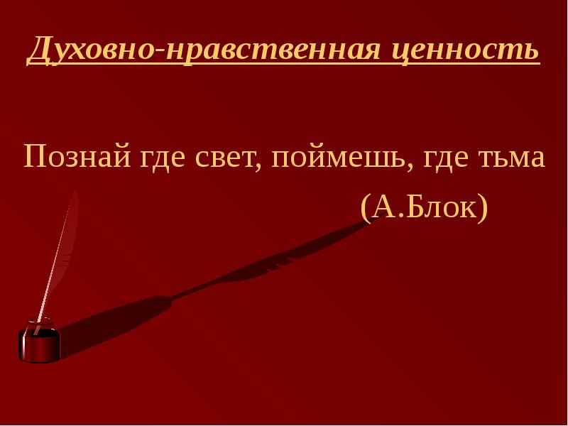 Познайте свет. Познай где свет поймешь где тьма блок. Познай где свет поймешь где тьма средства выразительности. Познай, где свет, — поймёшь, где тьма. (С) Александр блок. Познай где свет поймешь где тьма персонажи.