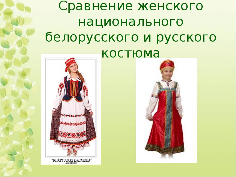 Чем отличается белорусский от русского. Белорусский национальный костюм. Национальный костюм белорусов. Национальные костюмы русские и Белорусские. Белорусский костюм женский.