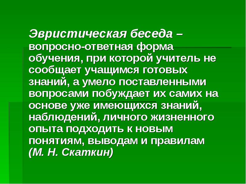 Эвристическая беседа. Метод эвристической беседы. Беседа на уроке.эвристическая беседа. Вопросно-ответная беседа.