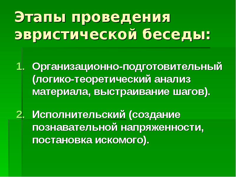 Эвристическая беседа это