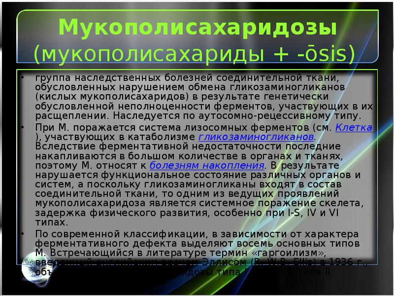 Презентация на тему мукополисахаридозы